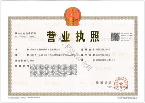 武汉市企业法人营业执照图片平面广告素材免费下载(图片编号:2461130)-六图网