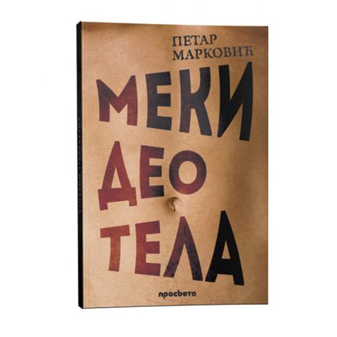 Meki deo tela - Petar Marković | -DOMAĆI ROMANI | Prosveta