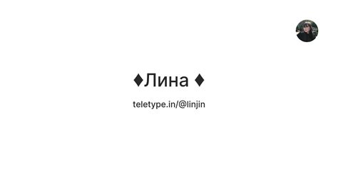 ♦Лина ♦ — Teletype