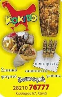 ΨΗΤΟΠΩΛΕΙΟ | ΚΕΝΤΡΟ ΧΑΝΙΑ | KOKIDO