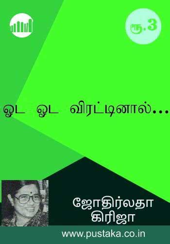 Oru Nadikai Naadakam Parkiral | Tamil | eBooks online | Jayakanthan