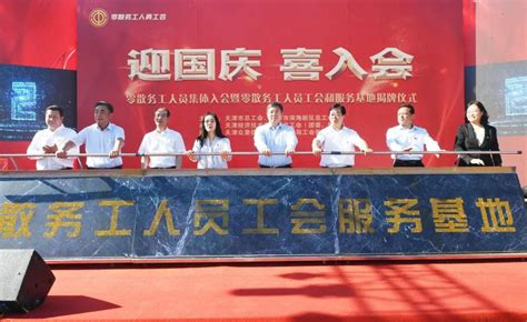 天津首个零散务工人员工会在泰达成立！