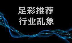 足彩17022期澳彩相同初盘：亚特兰主场防平_相同盘口-500彩票网