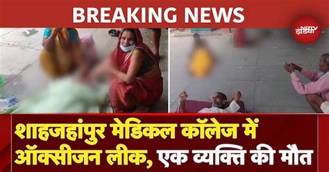 Shahjahanpur Medical College Oxygen Leak: शाहजहांपुर मेडिकल कॉलेज में ...