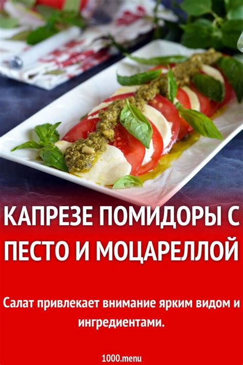 Капрезе помидоры с песто и моцареллой рецепт фото пошагово и видео ...