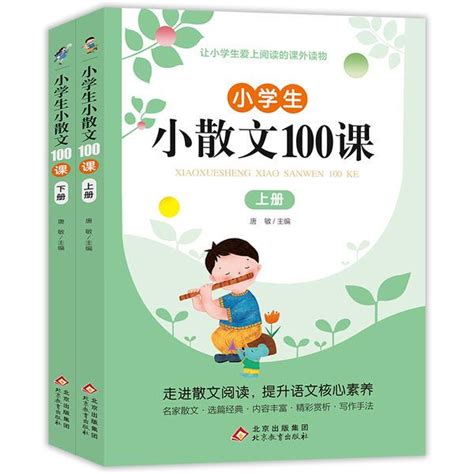 《小散文小学生小散文100篇(全2册)》【价格 目录 书评 正版】_中图网(原中图网)