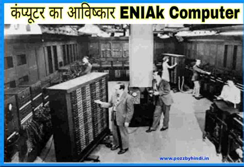 कंप्यूटर का आविष्कार किसने और कब किया Who else when invented computer