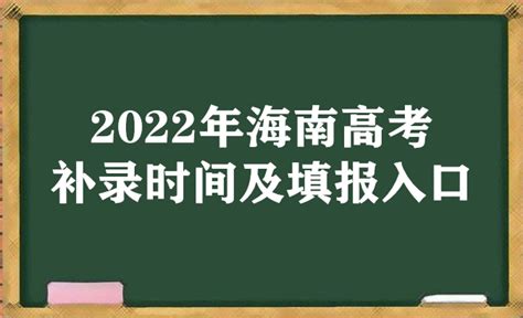 2023年海南高考补录时间及填报入口（本科、专科、提前批）