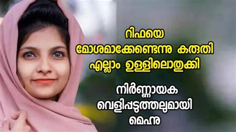 Vlogger Rifa Mehnu death: റിഫയെ മോശമാക്കേണ്ടെന്നു കരുതി എല്ലാം ...
