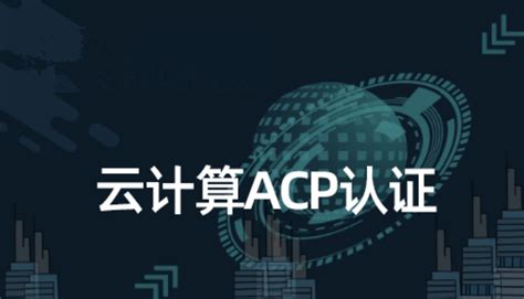 临沧阿里云ACP认证课程-临沧阿里云ACP认证培训班-临沧阿里云ACP认证培训机构精选_励普教育