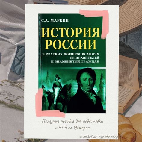 Эффективные пособия для подготовки к ЕГЭ по Истории 2022. С.А. Маркин ...