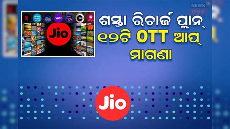 Jio Cheapest Plan: ଏମିତି ରିଚାର୍ଜ ପ୍ଲାନ୍; ଶସ୍ତାରେ ଦେଖିପାରିବେ ୧୨ଟି OTT ...