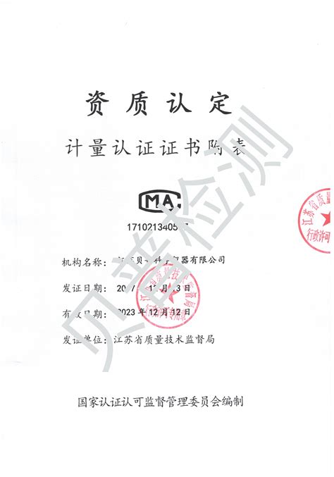 CMA资质认定证书附表2_江苏贝普科学仪器有限公司