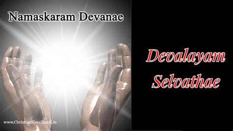 Devalayam Selvathae - தேவாலயம் செல்வதே | Christian Slave Tamil