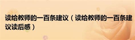 读给教师的一百条建议（读给教师的一百条建议读后感）_重庆尹可科学教育网