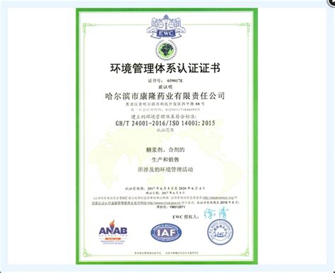 环境管理体系认证证书-中文_哈尔滨市康隆药业有限责任公司