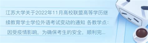江苏大学学位英语考试2022年11月20日举行 - 哔哩哔哩