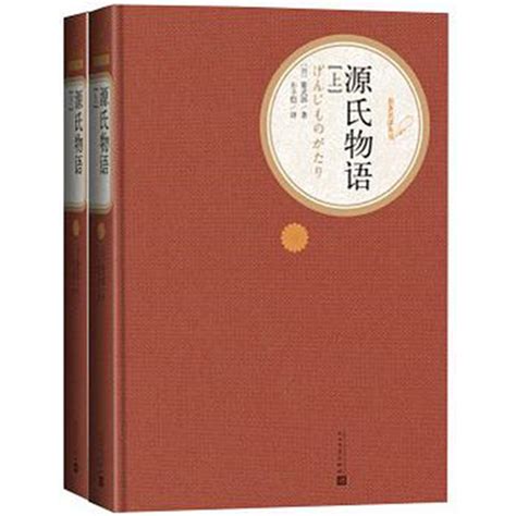 源氏物语（2015年人民文学出版社出版的图书）_百度百科