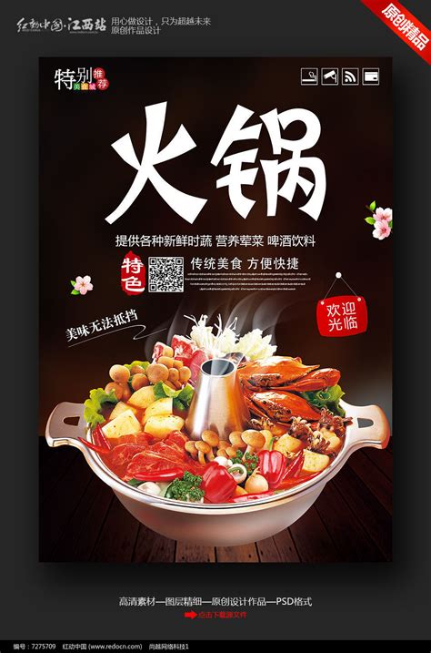 创意火锅美食文化宣传海报_红动网