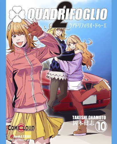 QUADRIFOGLIO DEUX Vol.10 (English Only) eBook : OKAMOTO, Takeshi ...