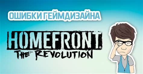 Ошибки геймдизайна. Homefront: The Revolution. — Teletype