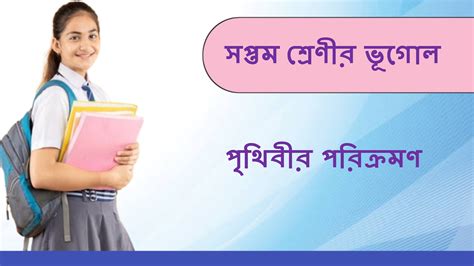 সপ্তম শ্রেণীর ভূগোল : পৃথিবীর পরিক্রমণ সপ্তম শ্রেণীর ভূগোল প্রশ্ন ও ...