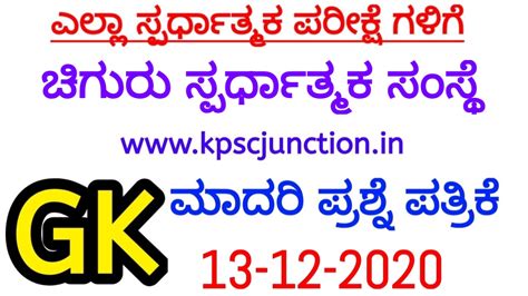 Chiguru GK Model Question Paper | 13-12-2020 | KPSC JUNCTION