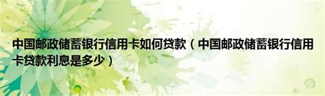 中国邮政储蓄银行标志设计图__企业LOGO标志_标志图标_设计图库_昵图网nipic.com