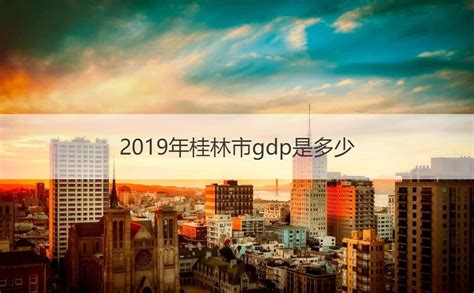 2019年桂林市gdp是多少 桂林待遇高的岗位多吗【桂聘】