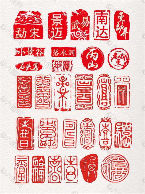 中国风红色篆体字印章元素设计元素素材免费下载(图片编号:9113088)-六图网