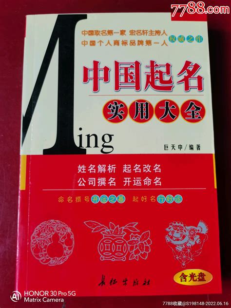 姓名解析起名改名《中国起名实用大全》公司撰名开运命名，2003年出版-古籍/善本-7788收藏