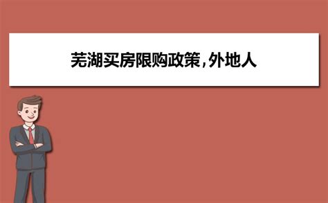 2023最新芜湖市买房政策及条件,外地人在芜湖市买房条件解读_高考知识网