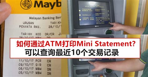 如何通过ATM打印Mini Statement？