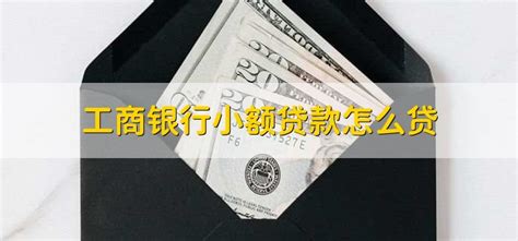 中国工商银行股份有限公司绵阳游仙支行 - 爱企查
