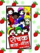 Buy Rochak Baal Geet Book Online at Low Prices in India | Rochak Baal ...