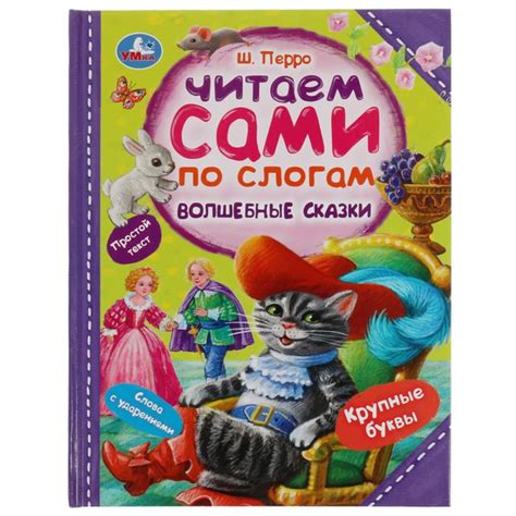 Книга для детей Читаем сами по слогам Волшебные сказки Ш Перро Умка ...