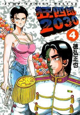 狂四郎2030 狂四郎2030 （4）｜徳弘正也｜LINE マンガ