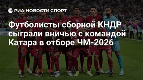 Футболисты сборной КНДР сыграли вничью с командой Катара в отборе ЧМ ...