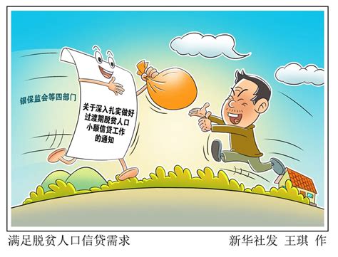 漫画：满足脱贫人口信贷需求_漫画新闻_中国政府网
