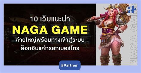 10 เว็บแนะนำ Naga Game ค่ายใหญ่ พร้อมทางเข้าสู่ระบบ ล็อกอินแค่กรอกเบอร์โทร