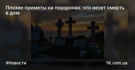 🙏 приметы на похоронах и суеверия на кладбище: какие приметы плохие и ...