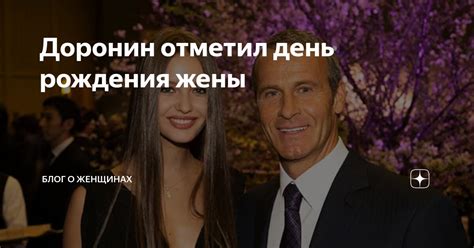 Доронин отметил день рождения жены | Блог о женщинах | Дзен