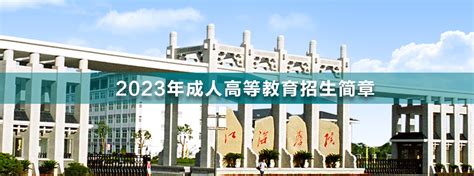 2023年江海职业技术学院成人高考招生简章 - 江苏升学指导中心