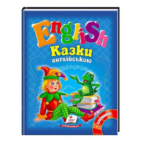 Купить "Сказки на английском. Курочка Ряба и 6 любимых сказок. English ...