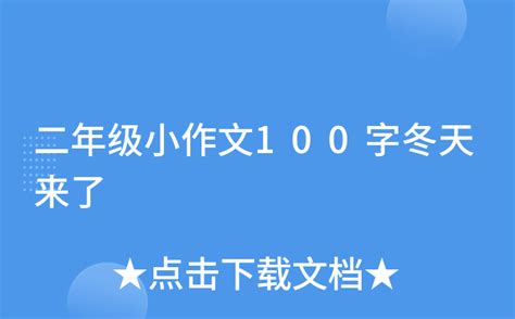 冬天里第一场雪作文500个字（冬天里的第一场雪作文500字）_重庆尹可科学教育网