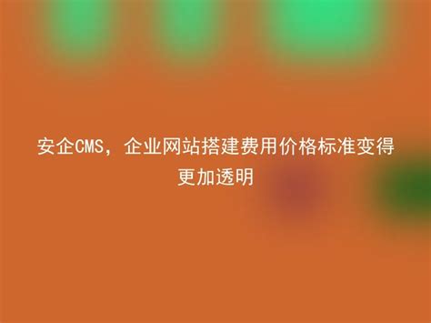 宁波企业网站搭建价格 - 安企CMS(AnqiCMS)