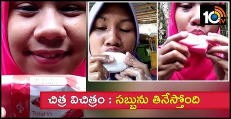 చిత్ర విచిత్రం : సబ్బును తినేస్తోంది | Indonesian woman eats soap goes ...