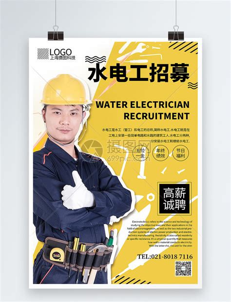 简洁水电工招募海报模板素材-正版图片401048490-摄图网