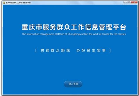 重庆市服务群众工作信息管理平台_重庆市服务群众工作信息管理平台软件截图-ZOL软件下载