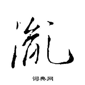 「胤」の書き方 - 漢字の正しい書き順(筆順)